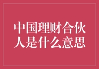 当中国理财合伙人不再是梦，你准备好迎接财神爷了吗？