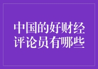 中国财经评论员：深刻洞悉经济趋势，引领理性思考