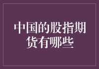 中国股指期货市场现状与前景分析