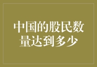 中国股民数量：从数字洞察股市发展趋势