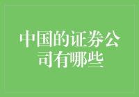 中国证券公司探析：多元化服务体系下的市场集聚