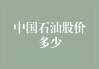 中国石油股价多少？揭秘炒股界的油戏江湖