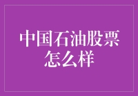 中国石油股票投资前景如何：多个维度的分析