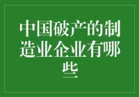 中国制造业破产企业现状与应对策略