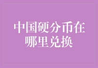 我的小小硬币，你在哪里？——寻找中国的硬分币兑换点