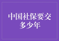 中国社保缴纳年限分析：深入探究退休养老的基石