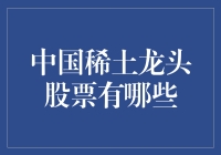 中国稀土龙头股票：给你一场稀世盛宴