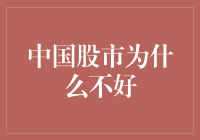 中国股市为何低迷？揭秘背后的原因与挑战！