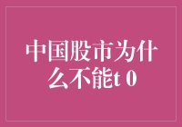 为什么中国股市里我们不能像乌龟一样T 0？