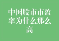 中国股市市盈率为什么这么高？难道股市是神秘亢奋剂？