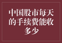 中国股市每日手续费：制度、市场与投资者的博弈