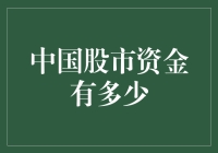 中国股市资金：数字从何而来？