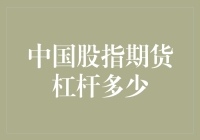 中国股指期货的杠杆率究竟是多少？新手必看！