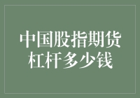 中国股指期货杠杆大逃杀：你准备好了吗？