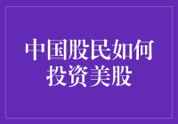 炒美股？别逗了，你的钱够玩吗？