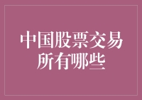 中国股票交易所在中国经济中的关键作用