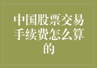 中国股票交易手续费计算方法详解