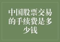 中国股票交易手续费深度解析：成本构成与优化策略