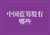 中国股市的蓝筹明星：我是最靓的仔！