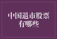 退市股票是啥？难道还能比熊市更可怕？