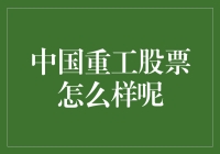 从钢铁侠到股神——中国重工股票投资指南