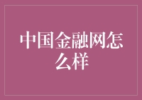 中国金融网：构建中国金融信息交流的桥梁