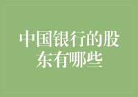 中国银行股东大揭秘：谁是中国银行的金主爸爸？