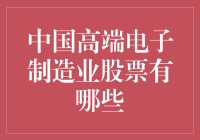 中国高端电子制造业股票：投资视野下的新兴机遇