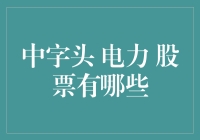 探秘中字头电力企业股票，探寻电力行业的投资新蓝海