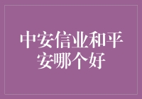 中安信业和平安哪个更好？揭秘你的最佳选择！