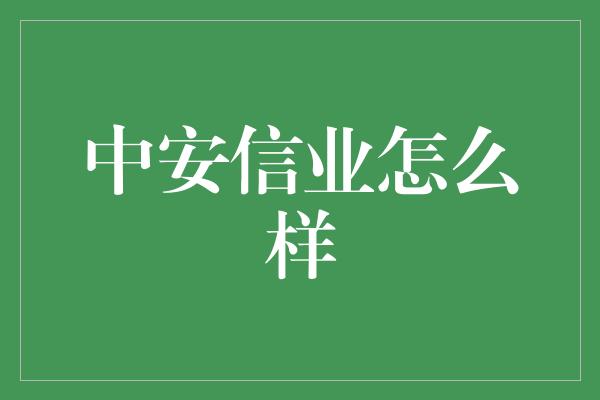 中安信业怎么样