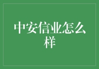 中安信业：小贷行业的上帝视角