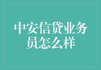 中安信贷业务员怎么样？——一次深入探讨