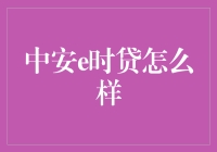 中安e时贷：新型金融产品的探索与实践