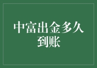 中富出金速度到底有多快？揭秘你的资金到账时间