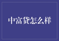 探析中富贷平台融资模式的综合评价