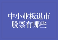 股市有你想不到的小确丧：盘点那些退出中小板的悲情英雄