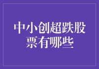 中小创超跌股票，那些因不听话而被市场冷落的小淘气们