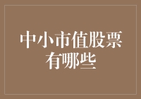 中小市值股票——你口袋里的矿工，你玩不玩？