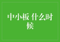 中小板什么时候会涨？新手的投资指南！