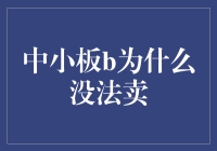 中小板IPO企业未上市即终止：原因探究与对策分析