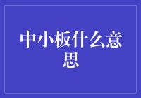 中小板：理解中国资本市场的重要一环