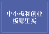 想投资却不知从何下手？中小板还是创业板？