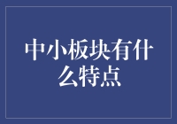 中小板块有什么特点：洞察股票市场中的隐性活力