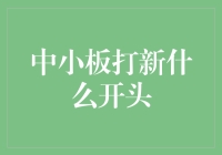 中小板打新策略：如何在新兴市场中抓住机遇