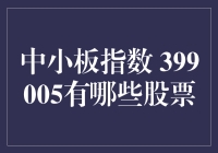 中小板指数399005到底涵盖了哪些股票？