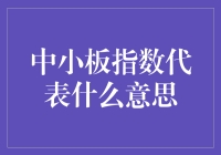 中小板指数到底啥意思？弄懂这个关键指标，股市投资更轻松！