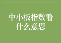 中小板指数：中小企业发展的晴雨表与市场风向标