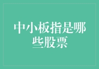 中小板指是个啥？谁在掌控股市风云？