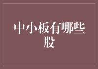 中小板那些事儿：股海捞金，不看天意看演技